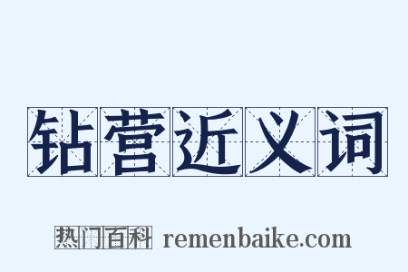 钻营近义词是什么意思的图片